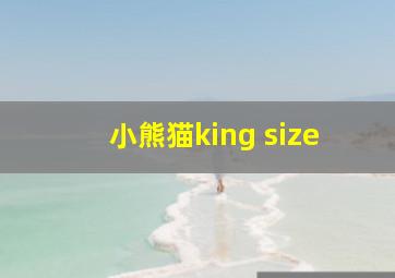 小熊猫king size